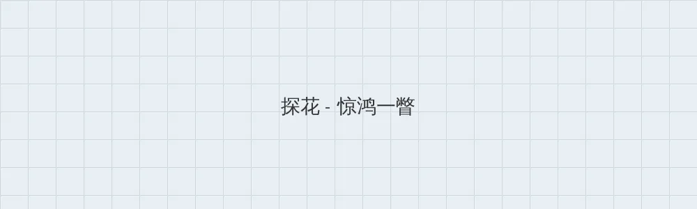 甄嬛传第76集电视剧免费 探花版块横幅