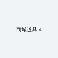 甄嬛传第76集电视剧免费 积分商城 - 邀请码